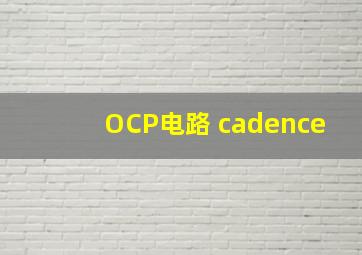 OCP电路 cadence